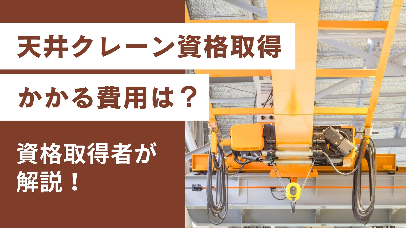 天井クレーン資格取得 かかる費用は？
