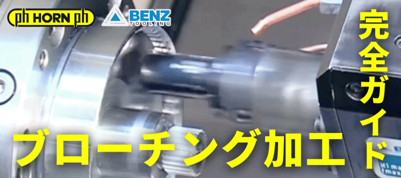 ブローチング加工完全ガイド