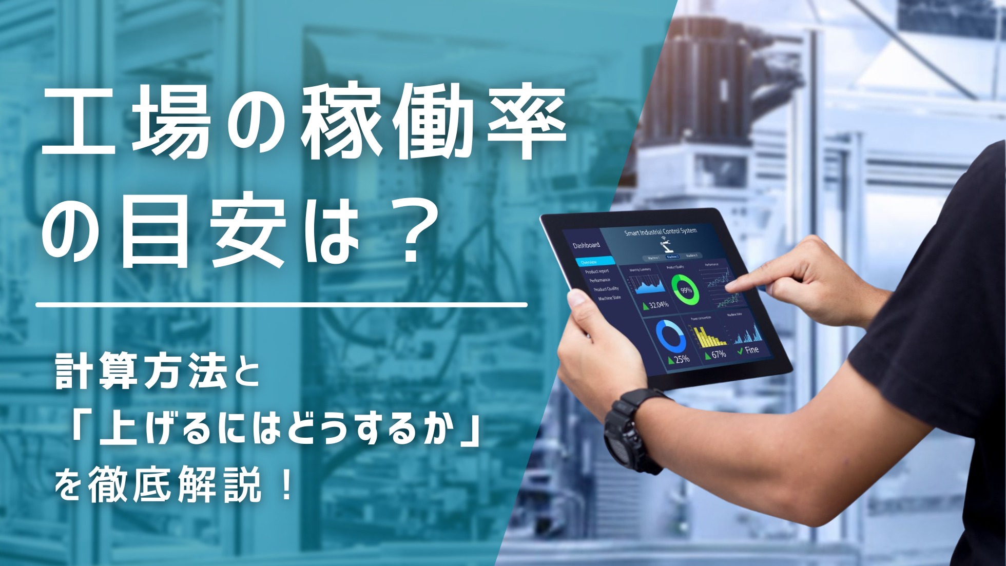 工場の稼働率の目安は？計算方法と「上げるにはどうするか」を徹底解説！