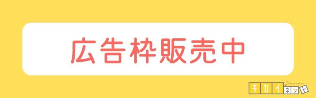 広告枠販売中