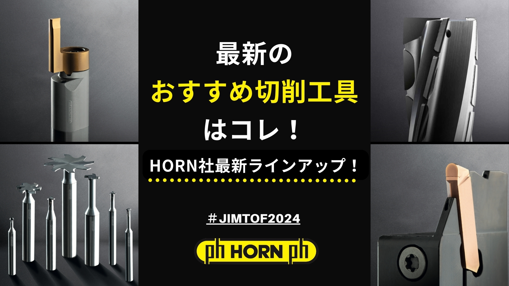 最新のおすすめ切削工具はコレ！HORN社最新ラインアップ！