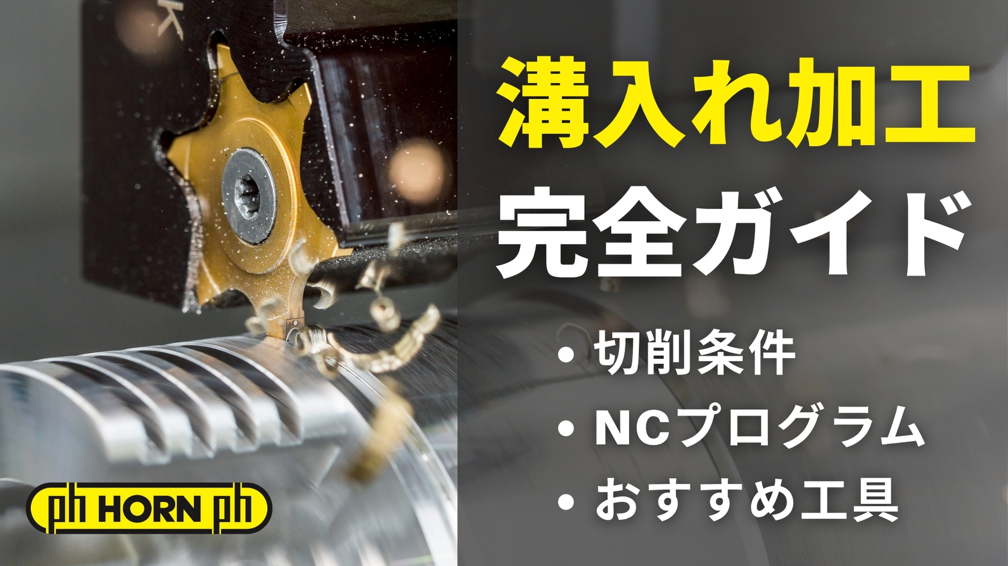溝入れ加工完全ガイド