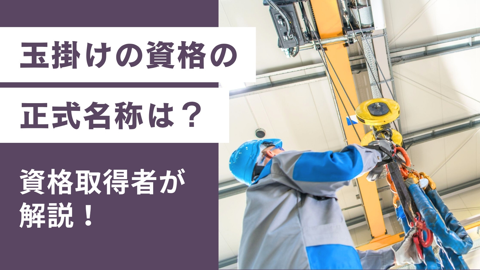 玉掛けの資格の正式名称は？