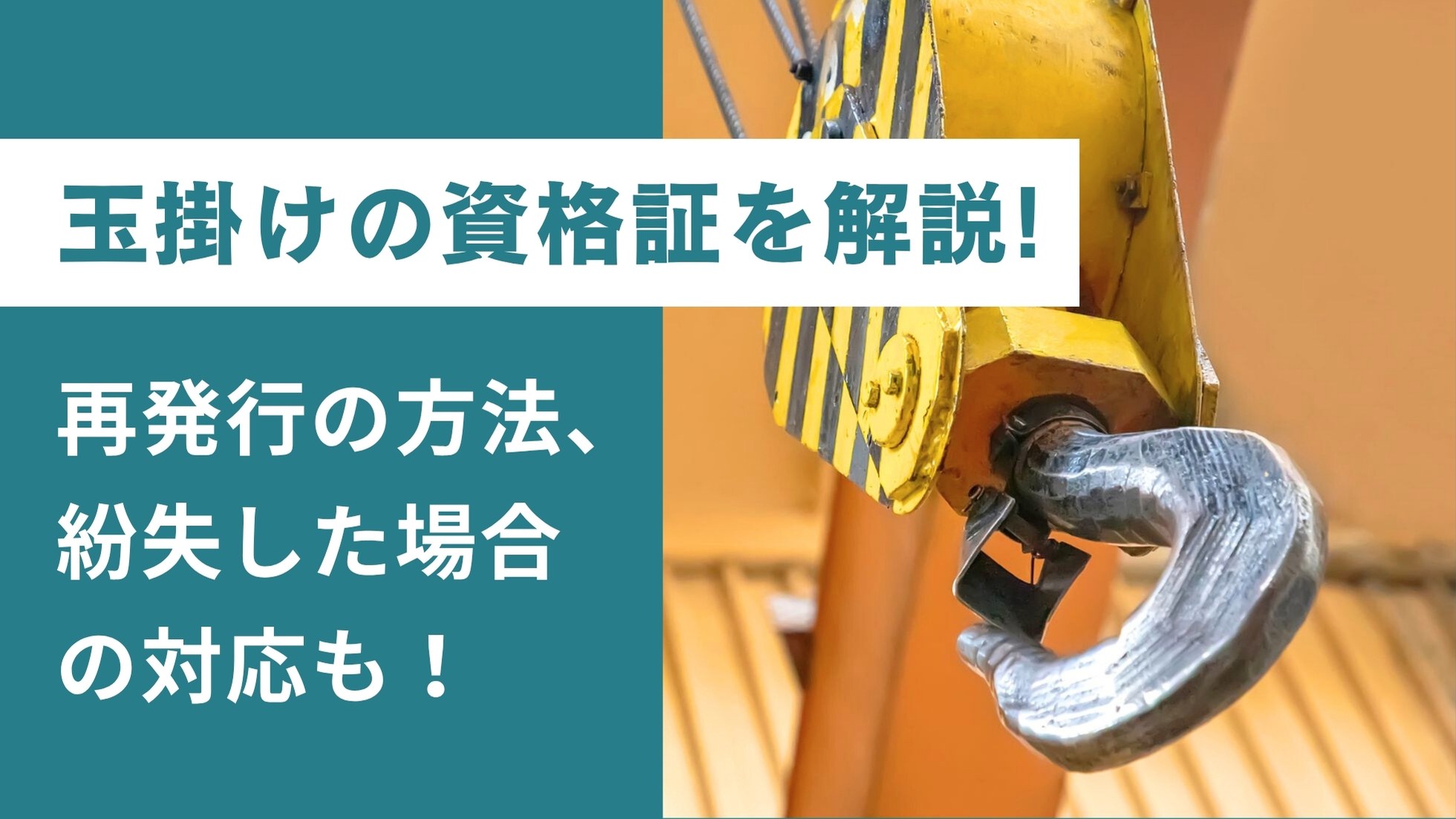 玉掛けの資格証を解説！再発行の方法、紛失した場合の対応も！