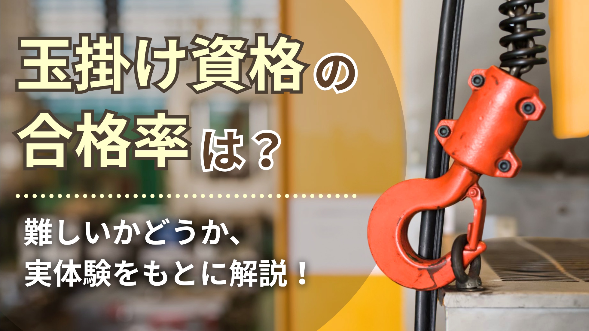 玉掛け資格の合格率は？難しいかどうか、実体験をもとに解説！