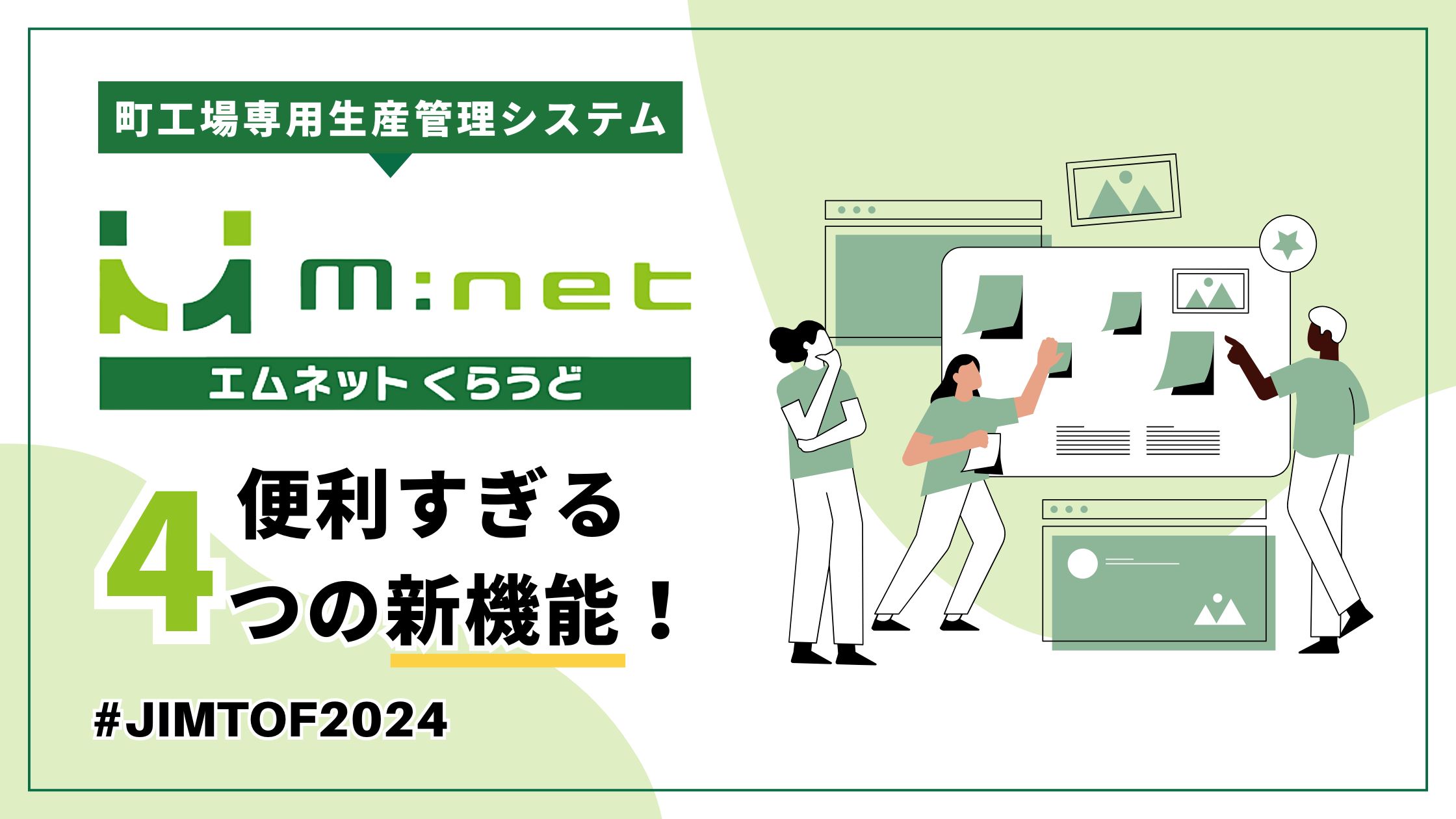 町工場専用生産管理システム「エムネットくらうど」便利すぎる4つの新機能！_JIMTOF2024