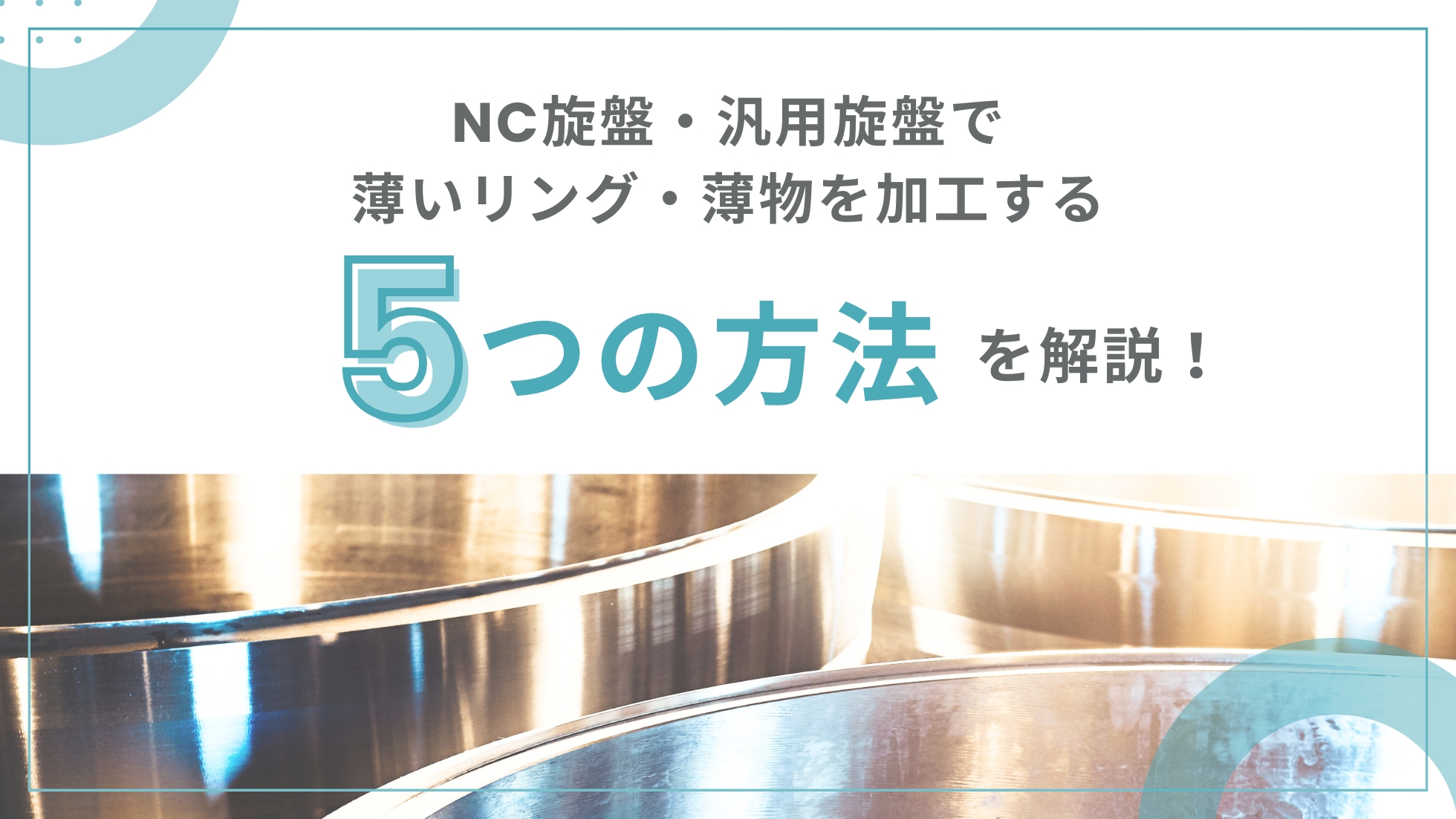 NC旋盤・汎用旋盤で薄いリング・薄物を加工する5つの方法を解説！