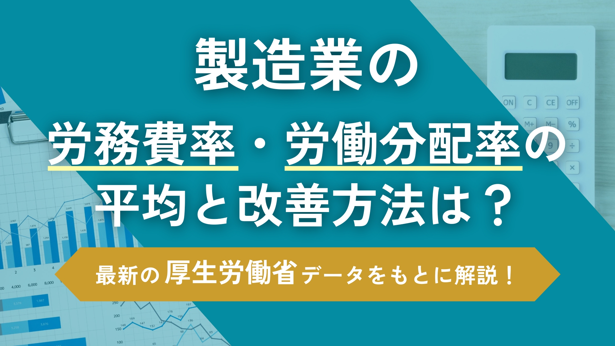 製造業の労務費率・労働分配率の平均と改善方法は？