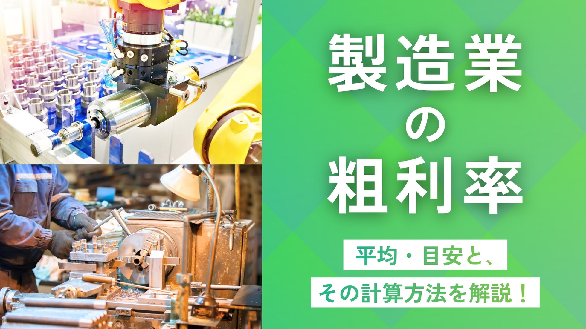 製造業の粗利率平均　町工場での目安と、その計算方法を解説！