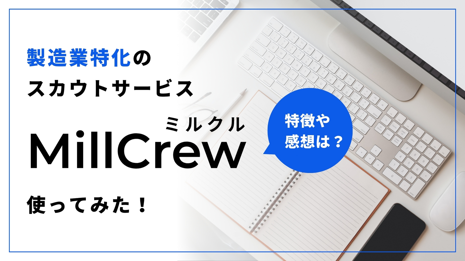 製造業特化のスカウトサービスMillCrew（ミルクル）を使ってみた！その特徴と感想は？