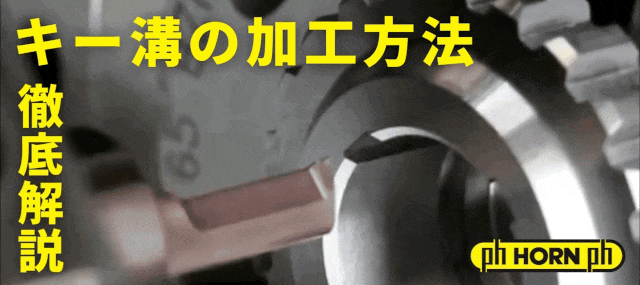 キー溝の加工方法