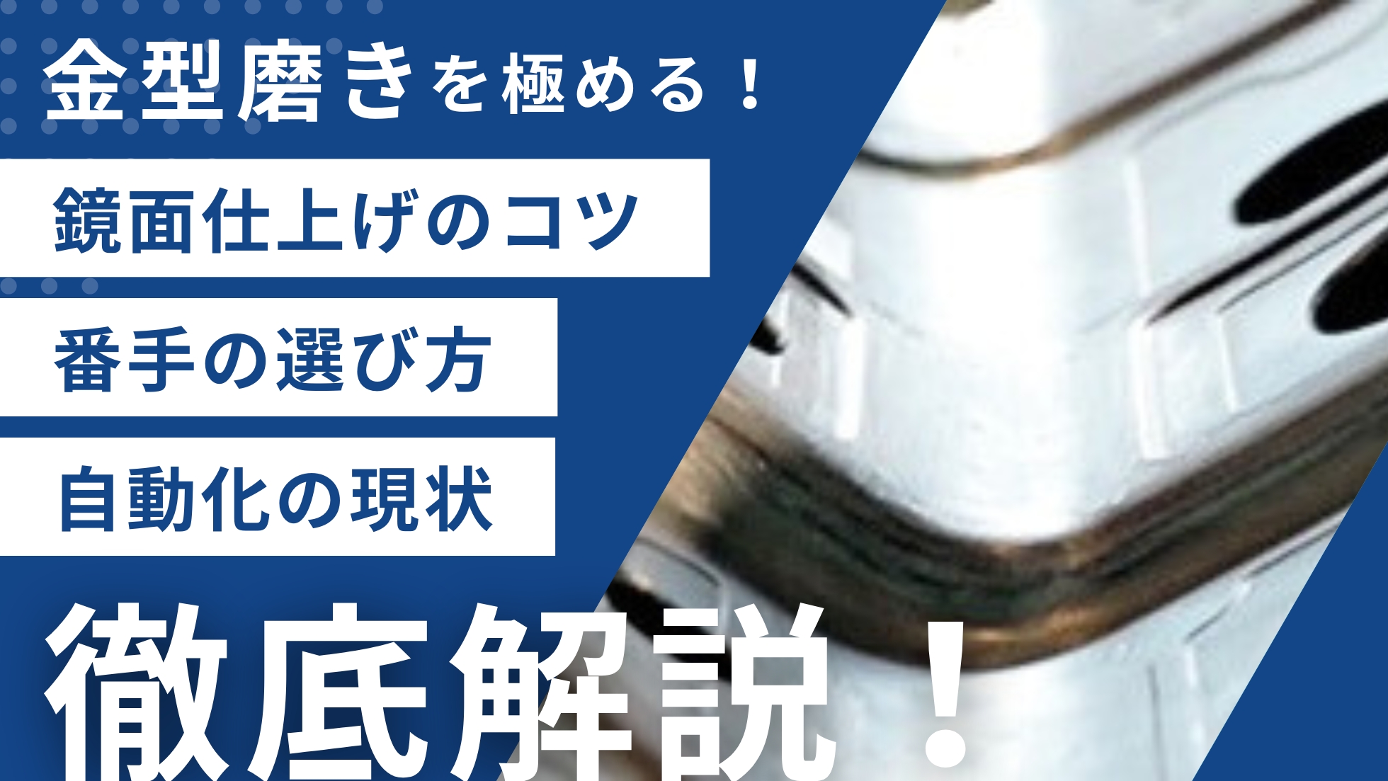 金型磨き完全ガイド！鏡面仕上げの方法から番手の選び方、自動化の現状まで徹底解説