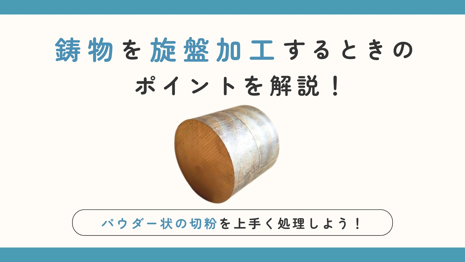 鋳物を旋盤加工するときのポイントを解説！